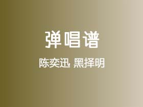 陈奕迅《黑择明》吉他谱C调吉他弹唱谱