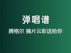 腾格尔《摘片云彩送给你》吉他谱C调吉他弹唱谱