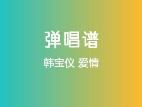 韩宝仪《爱情》吉他谱C调吉他弹唱谱