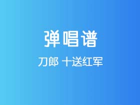 刀郎《十送红军》吉他谱C调吉他弹唱谱