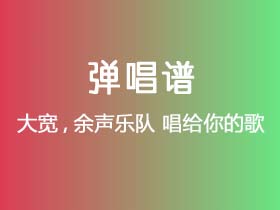 大宽,余声乐队《唱给你的歌》吉他谱G调吉他弹唱谱