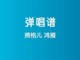 腾格儿《鸿雁》吉他谱G调吉他弹唱谱