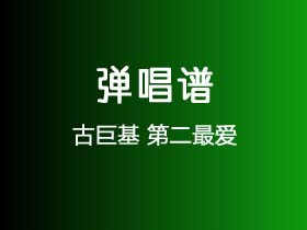 古巨基《第二最爱》吉他谱G调吉他弹唱谱