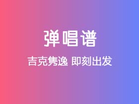 吉克隽逸《即刻出发》吉他谱G调吉他弹唱谱