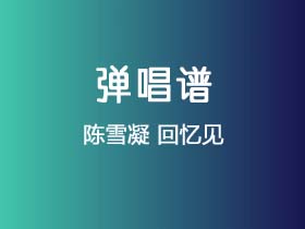 陈雪凝《回忆见》吉他谱C调吉他弹唱谱