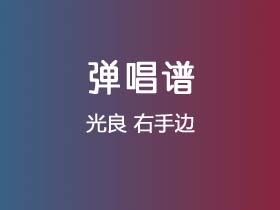 光良《右手边》吉他谱G调吉他弹唱谱