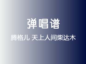 腾格儿《天上人间柴达木》吉他谱C调吉他弹唱谱