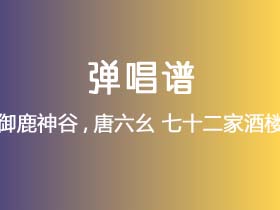 御鹿神谷,唐六幺《七十二家酒楼》吉他谱G调吉他弹唱谱