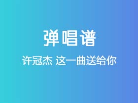 许冠杰《这一曲送给你》吉他谱G调吉他弹唱谱