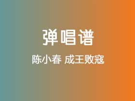 陈小春《成王败寇》吉他谱G调吉他弹唱谱