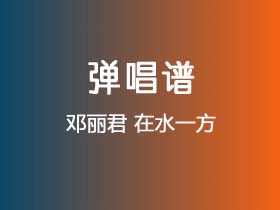 邓丽君《在水一方》吉他谱C调吉他弹唱谱