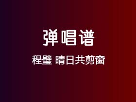 程璧《晴日共剪窗》吉他谱C调吉他弹唱谱