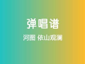 河图《依山观澜》吉他谱G调吉他弹唱谱