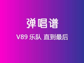 V89乐队《直到最后》吉他谱C调吉他弹唱谱