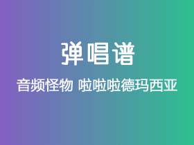 音频怪物《啦啦啦德玛西亚》吉他谱G调吉他弹唱谱