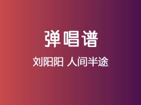 刘阳阳《人间半途》吉他谱C调吉他弹唱谱