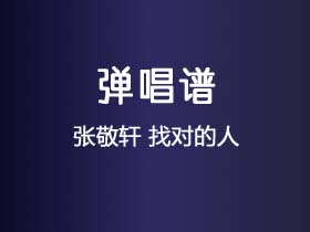 张敬轩《找对的人》吉他谱G调吉他弹唱谱