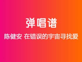 陈健安《在错误的宇宙寻找爱》吉他谱G调吉他弹唱谱