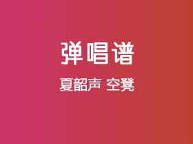 夏韶声《空凳》吉他谱G调吉他弹唱谱