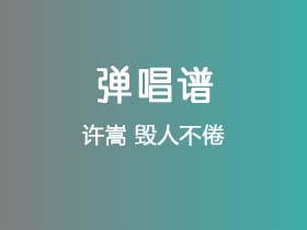 许嵩《毁人不倦》吉他谱G调吉他弹唱谱