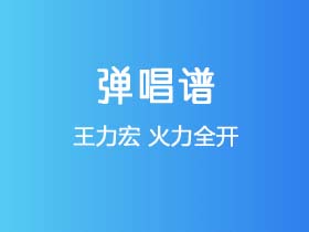 王力宏《火力全开》吉他谱C调吉他弹唱谱