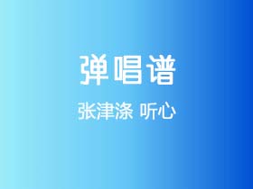 张津涤《听心》吉他谱G调吉他弹唱谱