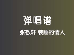 张敬轩《装睡的情人》吉他谱C调吉他弹唱谱