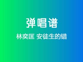 林奕匡《安徒生的错》吉他谱C调吉他弹唱谱