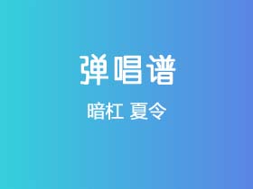 暗杠《夏令》吉他谱C调吉他弹唱谱