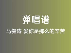 马健涛《爱你是那么的辛苦》吉他谱C调吉他弹唱谱