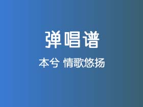 本兮《情歌悠扬》吉他谱C调吉他弹唱谱