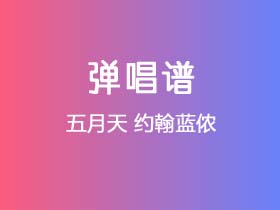 五月天《约翰蓝侬》吉他谱G调吉他弹唱谱