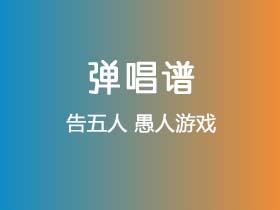 告五人《愚人游戏》吉他谱C调吉他弹唱谱