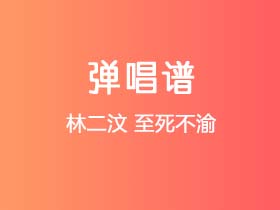 林二汶《至死不渝》吉他谱G调吉他弹唱谱