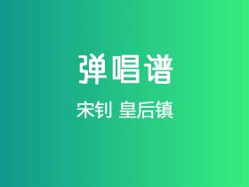 宋钊《皇后镇》吉他谱C调吉他弹唱谱