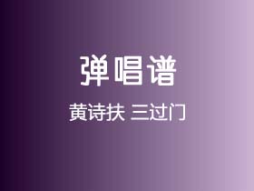 黄诗扶《三过门》吉他谱C调吉他弹唱谱