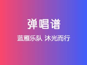 蓝雁乐队《沐光而行 》吉他谱C调吉他弹唱谱