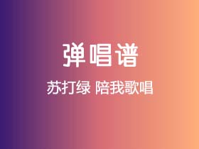 苏打绿《陪我歌唱》吉他谱G调吉他弹唱谱