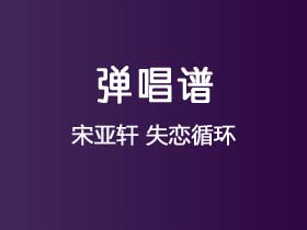 宋亚轩《失恋循环》吉他谱C调吉他弹唱谱