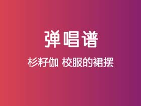 杉籽伽《校服的裙摆》吉他谱G调吉他弹唱谱