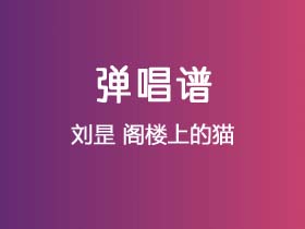 刘昰《阁楼上的猫》吉他谱C调吉他弹唱谱