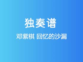 邓紫棋《回忆的沙漏》吉他谱G调吉他指弹独奏谱