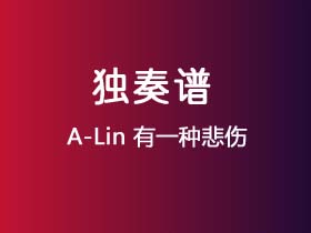 A-Lin《有一种悲伤》吉他谱C调吉他指弹独奏谱