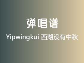 Yipwingkui《西湖没有中秋》吉他谱A调吉他弹唱谱