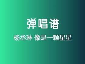 杨丞琳《像是一颗星星》吉他谱G调吉他弹唱谱