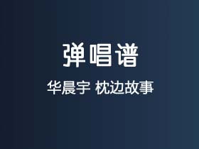 华晨宇《枕边故事》吉他谱E调吉他弹唱谱