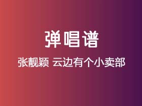 张靓颖《云边有个小卖部》吉他谱G调吉他弹唱谱