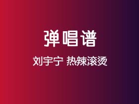 刘宇宁《热辣滚烫》吉他谱G调吉他弹唱谱