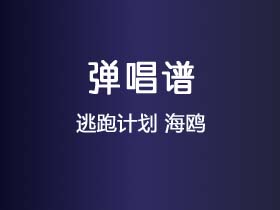 逃跑计划《海鸥》吉他谱G调吉他弹唱谱