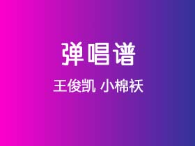 王俊凯《小棉袄》吉他谱G调吉他弹唱谱